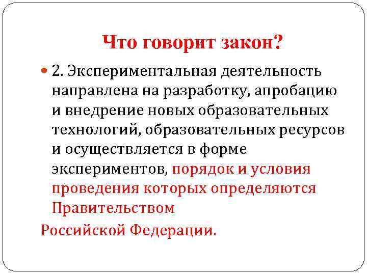 Что говорит закон? 2. Экспериментальная деятельность направлена на разработку, апробацию и внедрение новых образовательных