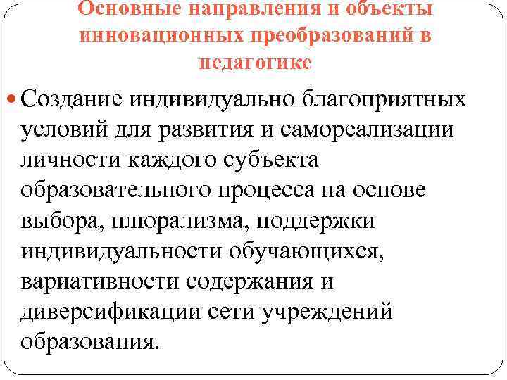 Основные направления и объекты инновационных преобразований в педагогике Создание индивидуально благоприятных условий для развития