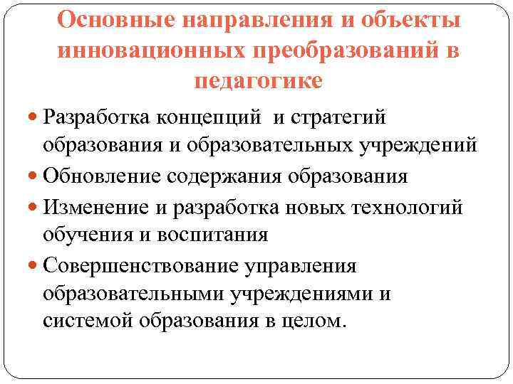 Основные направления и объекты инновационных преобразований в педагогике Разработка концепций и стратегий образования и