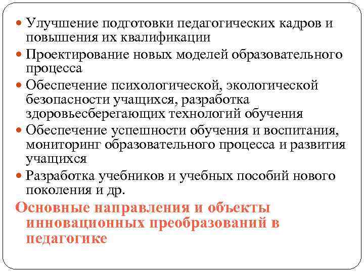  Улучшение подготовки педагогических кадров и повышения их квалификации Проектирование новых моделей образовательного процесса