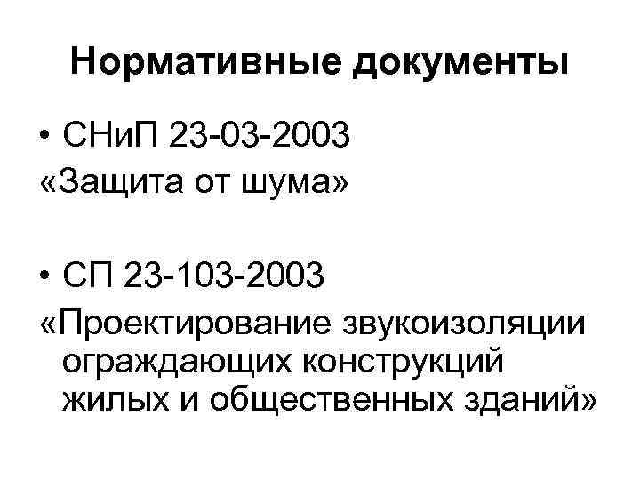 Нормативные документы • СНи. П 23 -03 -2003 «Защита от шума» • СП 23