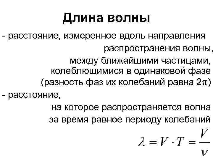 Длина волны - расстояние, измеренное вдоль направления распространения волны, между ближайшими частицами, колеблющимися в