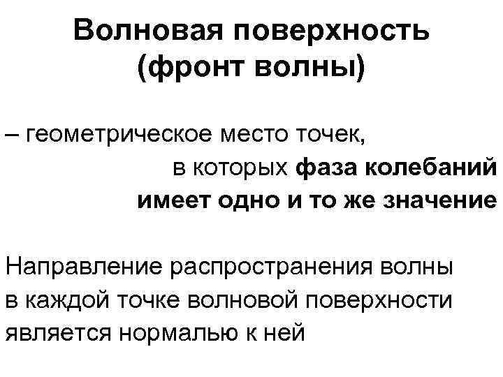 Волновая поверхность (фронт волны) – геометрическое место точек, в которых фаза колебаний имеет одно