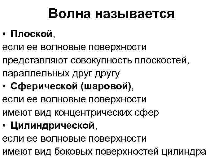 Волна называется • Плоской, если ее волновые поверхности представляют совокупность плоскостей, параллельных другу •