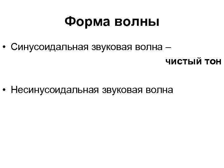 Форма волны • Синусоидальная звуковая волна – чистый тон • Несинусоидальная звуковая волна 