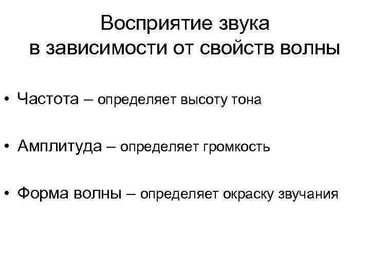 Восприятие звука в зависимости от свойств волны • Частота – определяет высоту тона •