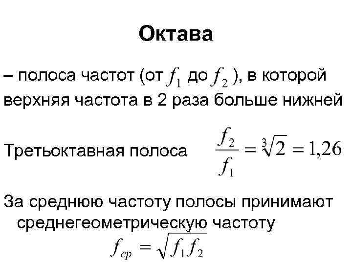 Октава – полоса частот (от до ), в которой верхняя частота в 2 раза