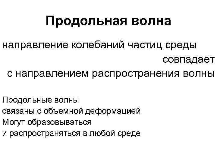 Продольная волна направление колебаний частиц среды совпадает с направлением распространения волны Продольные волны связаны