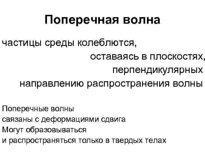 Поперечная волна частицы среды колеблются, оставаясь в плоскостях, перпендикулярных направлению распространения волны Поперечные волны