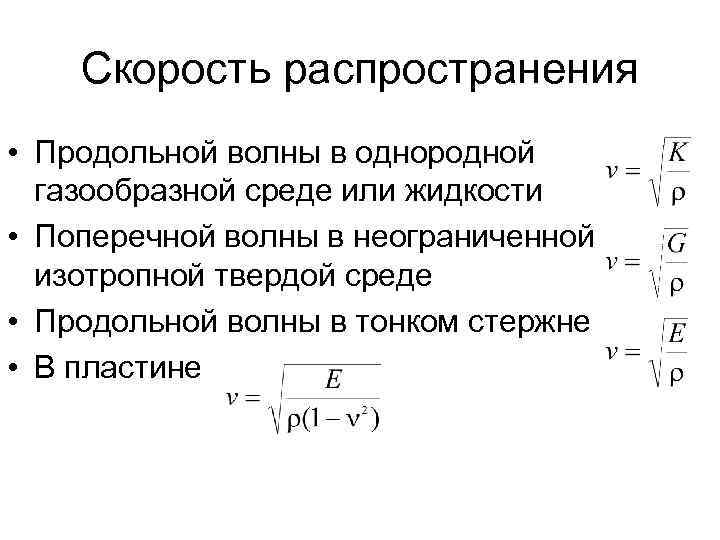 Скорость распространения • Продольной волны в однородной газообразной среде или жидкости • Поперечной волны