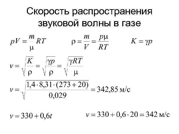 Скорость распространения звуковой волны в газе 