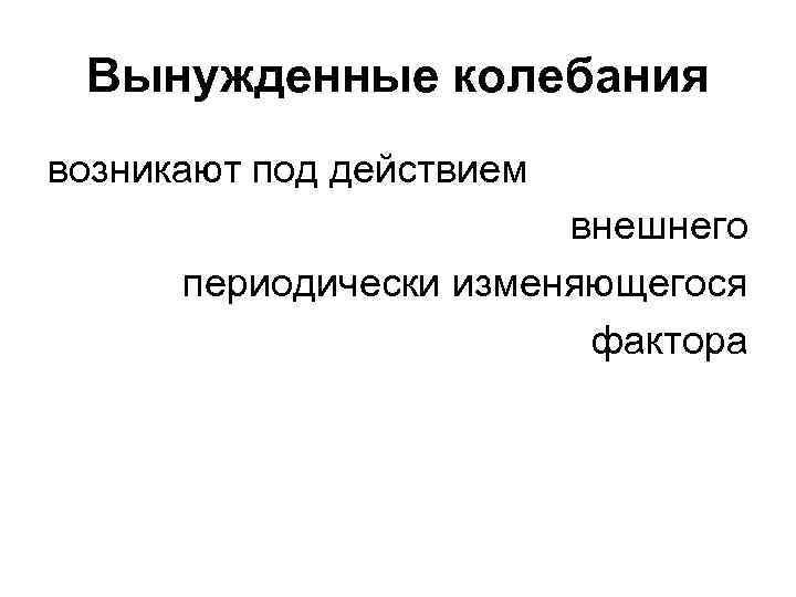 Вынужденные колебания возникают под действием внешнего периодически изменяющегося фактора 