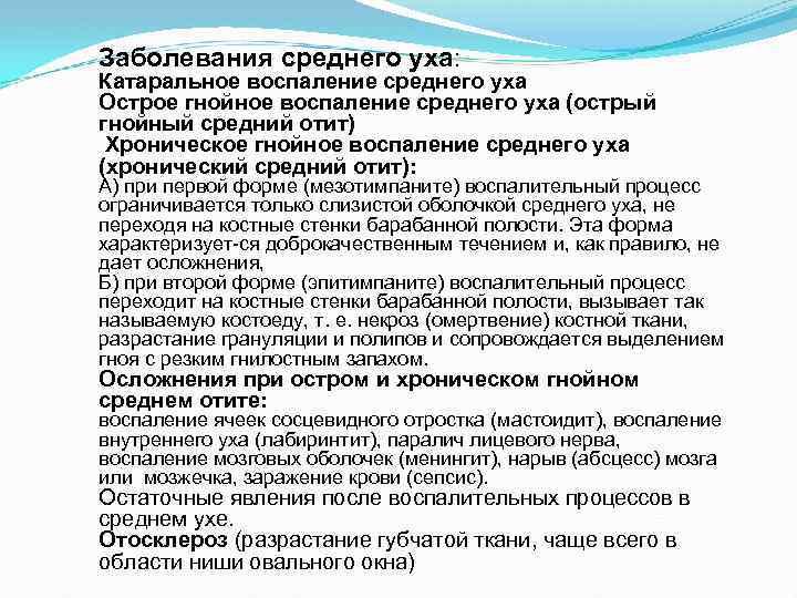 Заболевания среднего уха: Катаральное воспаление среднего уха Острое гнойное воспаление среднего уха (острый гнойный