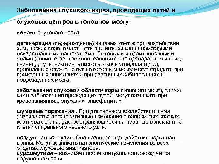 Заболевания слухового нерва, проводящих путей и слуховых центров в головном мозгу: неврит слухового нерва,