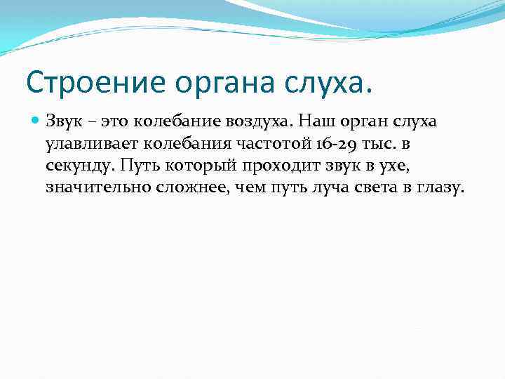 Строение органа слуха. Звук – это колебание воздуха. Наш орган слуха улавливает колебания частотой