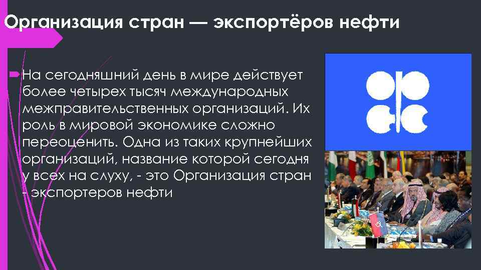 Организация стран — экспортёров нефти На сегодняшний день в мире действует более четырех тысяч