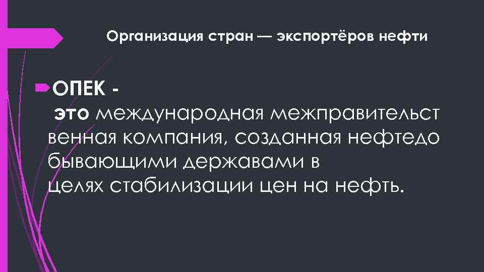 Организация стран — экспортёров нефти ОПЕК это международная межправительст венная компания, созданная нефтедо бывающими