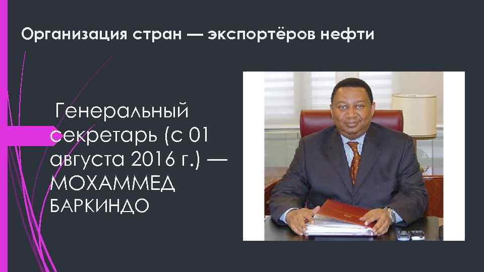 Организация стран — экспортёров нефти Генеральный секретарь (с 01 августа 2016 г. ) —