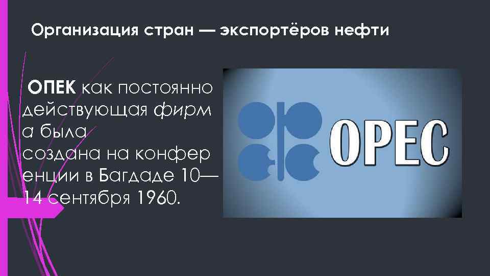Организация стран — экспортёров нефти ОПЕК как постоянно действующая фирм а была создана на