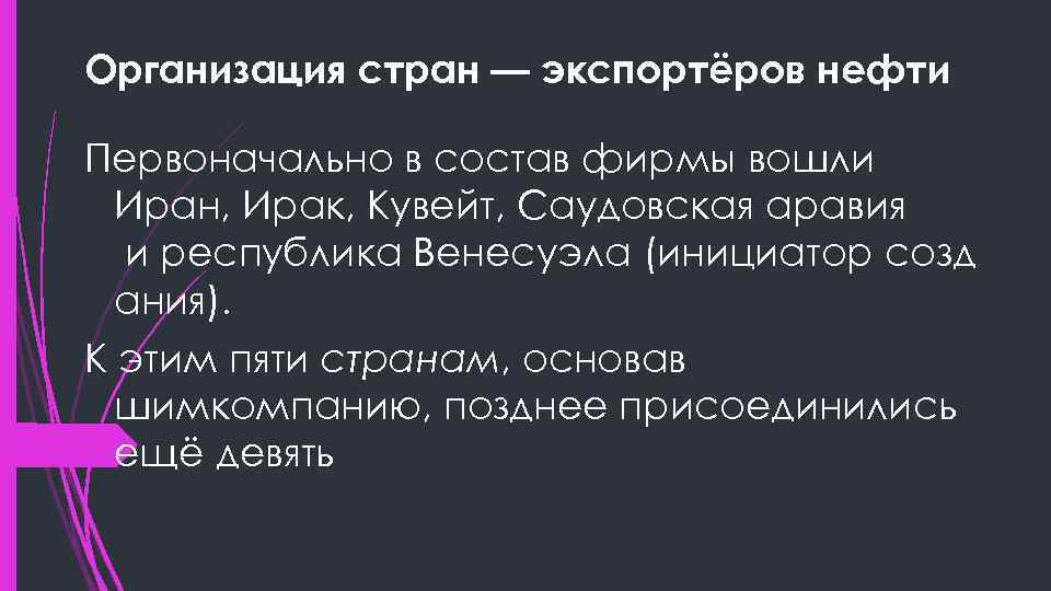 Организация стран — экспортёров нефти Первоначально в состав фирмы вошли Иран, Ирак, Кувейт, Саудовская
