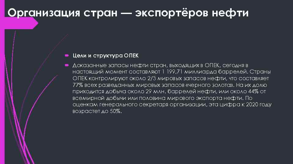 Организация стран — экспортёров нефти Цели и структура ОПЕК Доказанные запасы нефти стран, выходящих