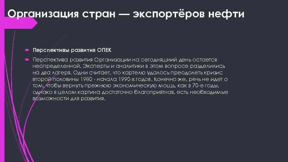 Организация стран — экспортёров нефти Перспективы развития ОПЕК Перспектива развития Организации на сегодняшний день