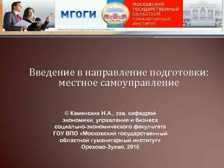 Введение в направление подготовки: местное самоуправление © Каменских Н. А. , зав. кафедрой экономики,