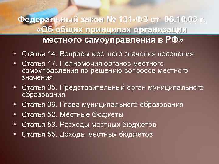 Федеральный закон № 131 -ФЗ от 06. 10. 03 г. «Об общих принципах организации