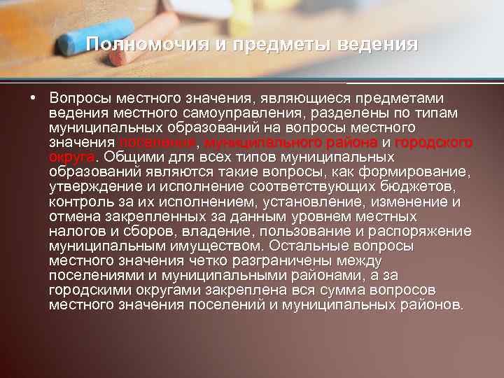 Полномочия и предметы ведения • Вопросы местного значения, являющиеся предметами ведения местного самоуправления, разделены
