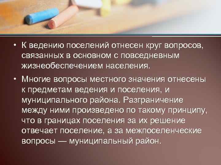  • К ведению поселений отнесен круг вопросов, связанных в основном с повседневным жизнеобеспечением