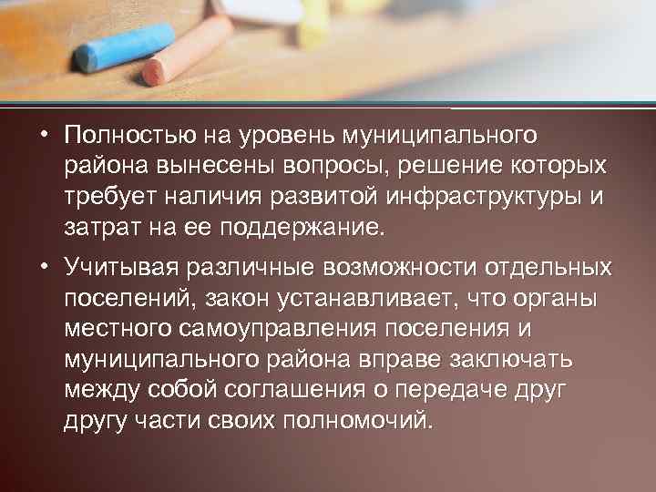  • Полностью на уровень муниципального района вынесены вопросы, решение которых требует наличия развитой