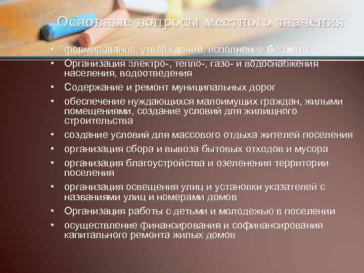 Основные вопросы местного значения • • • формирование, утверждение, исполнение бюджета Организация электро-, тепло-,