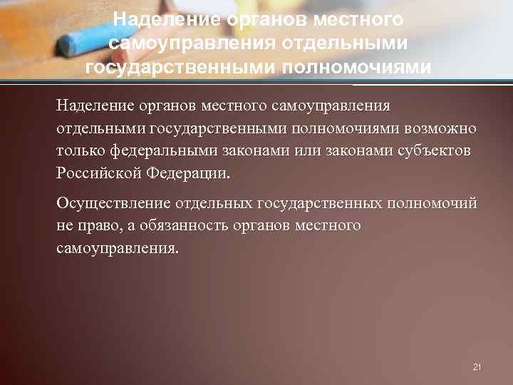 Наделение органов местного самоуправления отдельными государственными полномочиями возможно только федеральными законами или законами субъектов