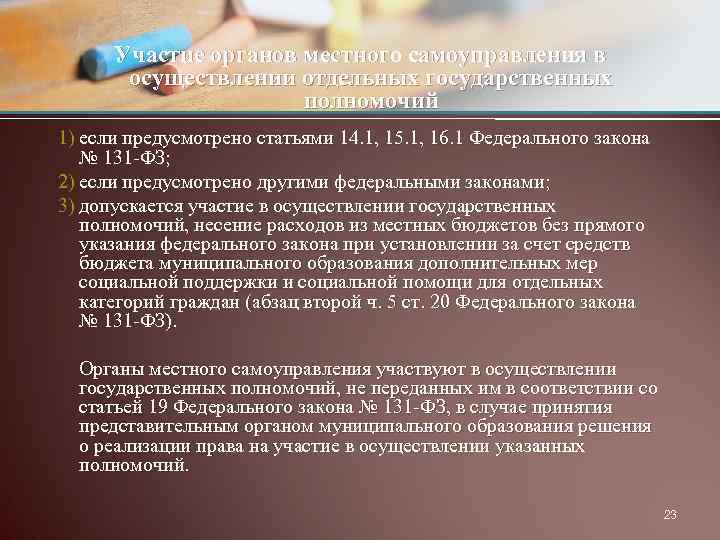 Участие органов местного самоуправления в осуществлении отдельных государственных полномочий 1) если предусмотрено статьями 14.