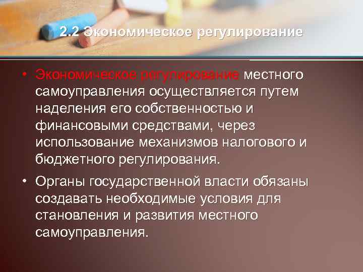 2. 2 Экономическое регулирование • Экономическое регулирование местного самоуправления осуществляется путем наделения его собственностью