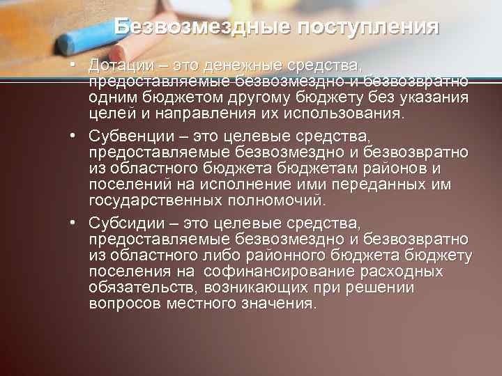 Безвозмездные поступления • Дотации – это денежные средства, предоставляемые безвозмездно и безвозвратно одним бюджетом