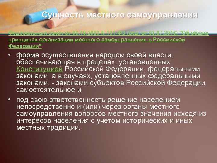 Сущность местного самоуправления Федеральный закон от 06. 10. 2003 N 131 -ФЗ (ред. от