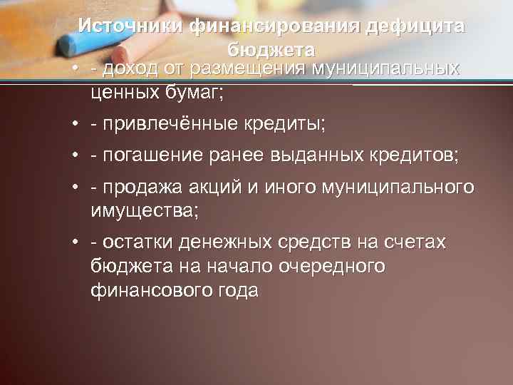 Источники финансирования дефицита бюджета • - доход от размещения муниципальных ценных бумаг; • -