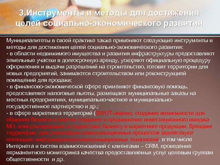 3. Инструменты и методы для достижения целей социально-экономического развития Муниципалитеты в своей практике также