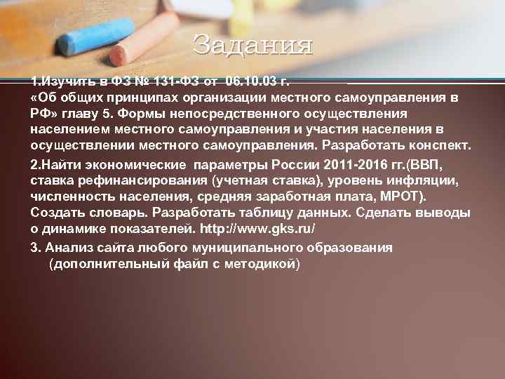 Задания 1. Изучить в ФЗ № 131 -ФЗ от 06. 10. 03 г. «Об