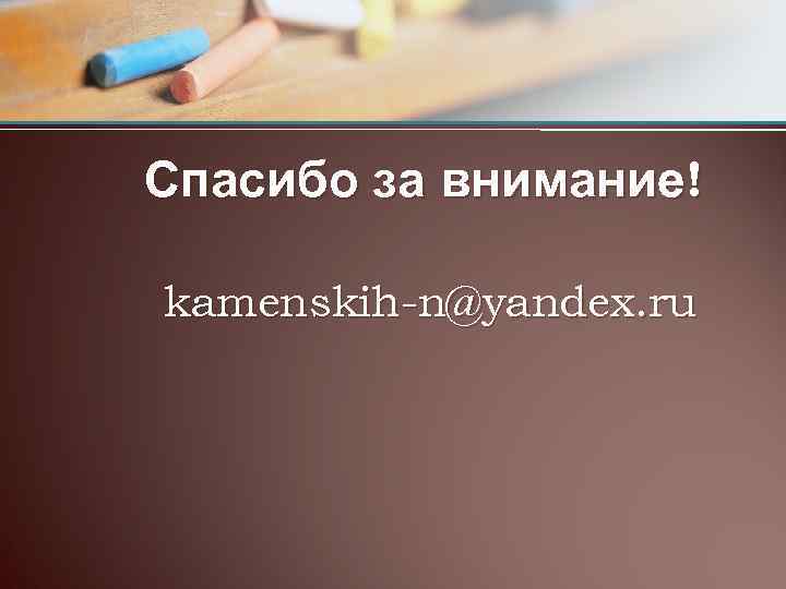Спасибо за внимание! kamenskih-n@yandex. ru 