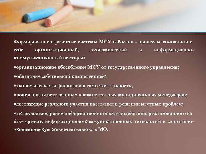 Формирование и развитие системы МСУ в России - процессы заключили в себе организационный, экономический