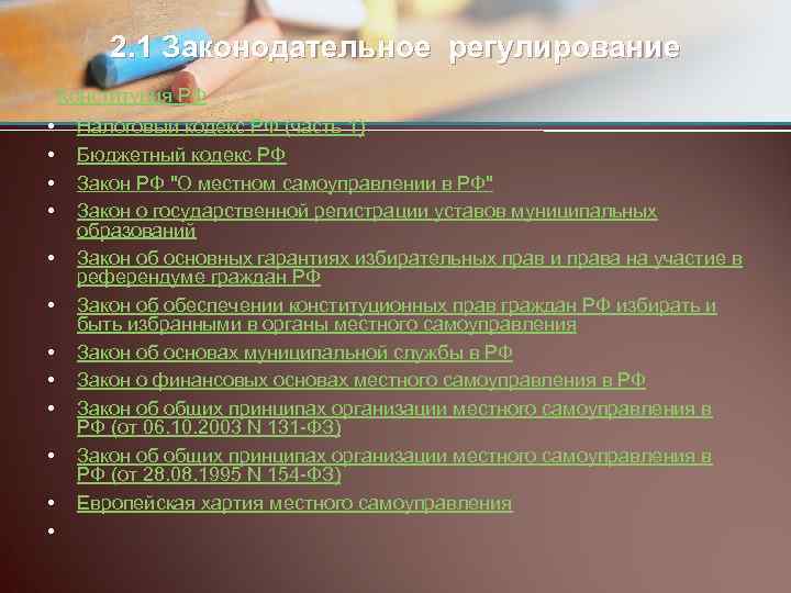 2. 1 Законодательное регулирование Конституция РФ • • • Налоговый кодекс РФ (часть 1)