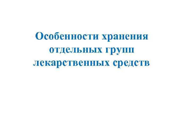 Особенности хранения