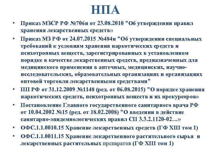 НПА • Приказ МЗСР РФ № 706 н от 23. 08. 2010 