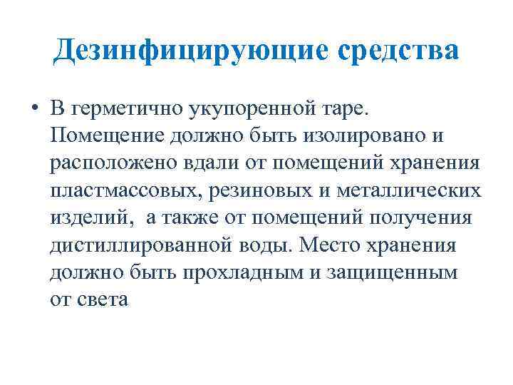 Дезинфицирующие средства • В герметично укупоренной таре. Помещение должно быть изолировано и расположено вдали