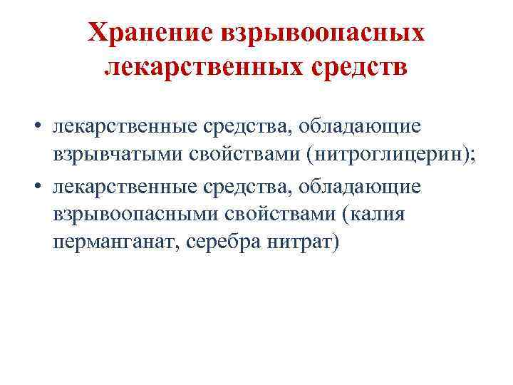 Хранение взрывоопасных лекарственных средств • лекарственные средства, обладающие взрывчатыми свойствами (нитроглицерин); • лекарственные средства,