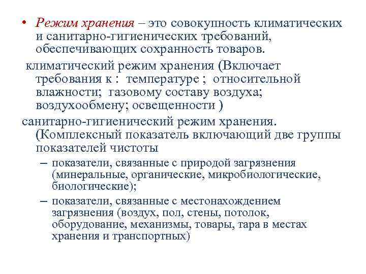  • Режим хранения – это совокупность климатических и санитарно-гигиенических требований, обеспечивающих сохранность товаров.