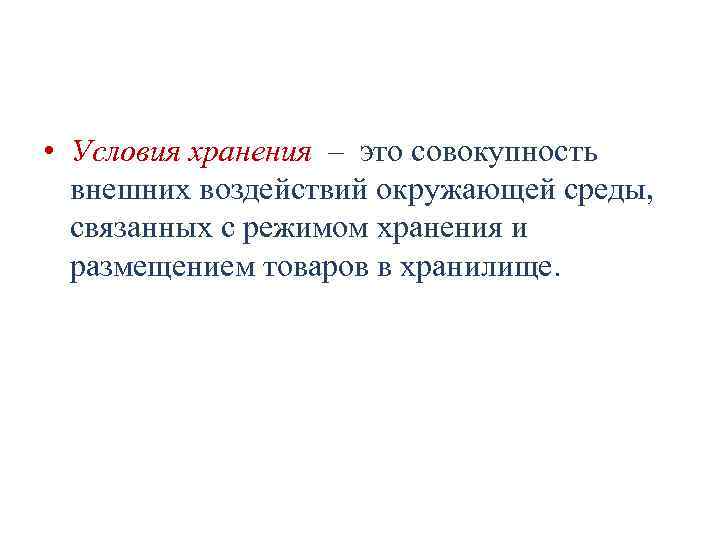  • Условия хранения – это совокупность внешних воздействий окружающей среды, связанных с режимом