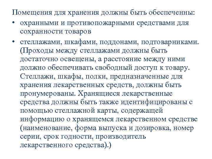 Помещения для хранения должны быть обеспеченны: • охранными и противопожарными средствами для сохранности товаров